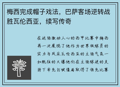 梅西完成帽子戏法，巴萨客场逆转战胜瓦伦西亚，续写传奇