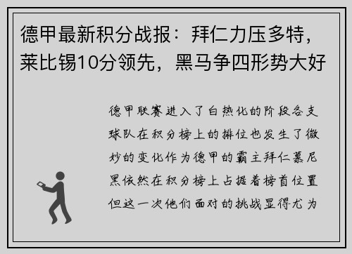 德甲最新积分战报：拜仁力压多特，莱比锡10分领先，黑马争四形势大好，沙尔克陷入保级泥潭