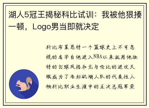 湖人5冠王揭秘科比试训：我被他狠揍一顿，Logo男当即就决定