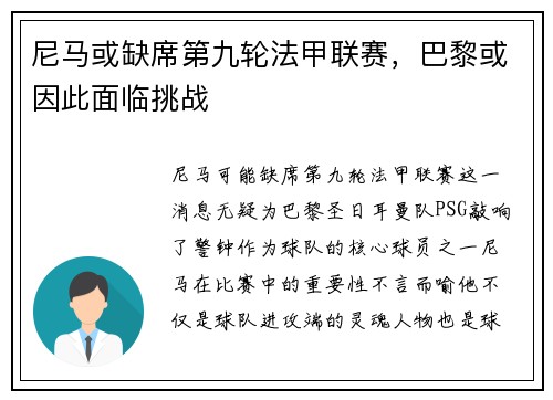 尼马或缺席第九轮法甲联赛，巴黎或因此面临挑战