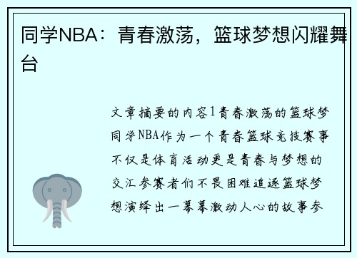 同学NBA：青春激荡，篮球梦想闪耀舞台