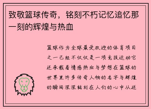 致敬篮球传奇，铭刻不朽记忆追忆那一刻的辉煌与热血